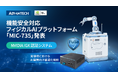 アドバンテック、機能安全対応のフィジカルAIプラットフォーム「MIC-735」を発表