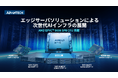 アドバンテック、最新のAMD EPYC™ 9006シリーズ・プロセッサを搭載した次世代AIインフラストラクチャ・ソリューションを発表