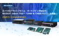 アドバンテック、次世代フィジカルAI向けエッジAIプラットフォーム製品群を拡充