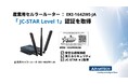 アドバンテックの産業用セルラールーター「EKI-1642WI-JA」がJC-STAR Level 1を取得