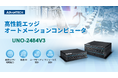 アドバンテック、Intel® Core™ Ultra プロセッサ (シリーズ2) を搭載した 次世代ファンレス・エッジ自動化コンピュータ「UNO-2484V3」を発表
