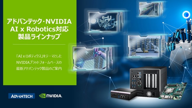 アドバンテック・NVIDIA AI x Robotics対応製品ラインナップ