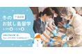 【挑戦×交流】2022年は国内離島へ！7泊8日の「冬のお試し島留学」を開催します。