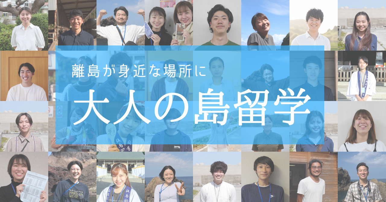 【海士町役場】【挑戦×交流】2022年は国内離島へ！1年間もしくは3か月間、100名の仲間たちと「大人の島留学」に挑戦してみませんか？｜海士町役場のプレスリリース