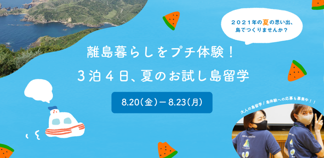 夏のお試し島留学