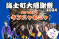 【海士町役場】【自立×挑戦×交流×継承×団結】ふるさと納税制度を活用したガバメントクラウドファンディング®を活用し、キンニャモニャと海士の夏祭りを未来に繋げるためのプロジェクトを開始