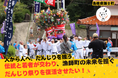 【海士町役場】【交流×継承×団結】ふるさと納税制度を活用したガバメントクラウドファンディング®で、崎村だんじりの復活を目指すプロジェクトを開始