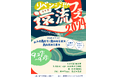 【海士町役場】【交流×挑戦】島とつながる若者が帰ってくる!9月27日(金)~9月29日(日)に海士町内にて還流フェス2024を開催