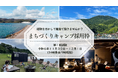 【海士町役場】【交流×挑戦】採用試験がキャンプ!島根県の離島、海士町役場の正規職員の公募を開始しました