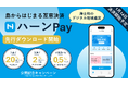 【挑戦×交流】海士町デジタル地域通貨「ハーンPay」先行ダウンロード開始のお知らせ