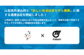 【海士町役場】【挑戦×交流】地域の枠を超えた共創と共生を通した、持続可能な新しい地域経営モデルの構築を目指し、山梨県丹波山村と連携協定を締結しました!