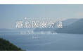 島人医師がリアルを語る「離島医療会議」3/8海士町+オンラインでハイブリッド開催!医師・コメディカル・関心者大歓迎(参加無料)