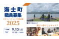 【交流×挑戦】正規職員採用試験はなんとキャンプ!令和7年度海士町役場「キャンプ採用枠試験」の募集を開始しました。