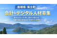 【自立×団結】海士町役場 会計＆デジタル人材の募集を開始しました