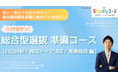 高額・不透明に見える「総合型選抜入試対策」に一石を投じる！業界最低水準価格のオンライン講座が開講