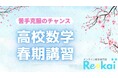 「数学嫌い」をゼロへ。オンライン専門数学塾Rekai、新学年の挫折を防ぐ「無料の苦手攻略講習」を開催