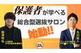 「正解のない大学入試」に挑む親の孤独を解消。中高生の保護者向け・総合型選抜専門YouTubeメディアとXコミュニティが始動