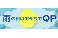 雨の日限定!最大1万円相当のPayPayポイントがもらえる!【雨の日はおうちでQP】キャンペーン開催中!