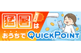 今だけ最大5万円相当のPayPayポイントが当たるチャンス!【猛暑はおうちでQuickPoint】キャンペーン開催!