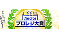 アナタの一票で大賞が決まる!「第44回Vectorプロレジ大賞」開催中!!
