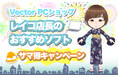 夏のお得祭り!LINE友だち限定クーポンでおすすめDLソフトが10%OFF!ベクターPCショップ「サマ得キャンペーン」スタート