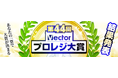 グランプリが決定しました!"期間限定"受賞記念セール開催「第44回Vectorプロレジ大賞 ~結果発表~」