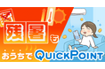 【好評につき第二弾決定!】ログインするだけで最大5万円相当のPayPayポイントが当たるチャンス「残暑もおうちでQuickPoint」キャンペーン、9月1日スタート!