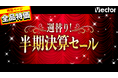 【ベクターPCショップ】PCソフト100本以上が大特価!週替り『半期決算セール』開催中