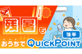 最大5万円相当のPayPayポイントが当たる「残暑もおうちでQuickPoint」キャンペーン、後半スタート!