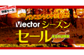 ベクターPCショップ秋の大特価祭り『VectorシーズンセールAUTUMN』9月25日(木)スタート