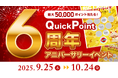\6周年記念/PayPayポイントがもらえるポイ活サイト【QuickPoint】、9月25日(木)より『アニバーサリーイベント』を開催!
