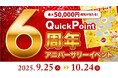 本日スタート【祝・6周年!】豪華3大キャンペーンでPayPayポイントがもらえる「QuickPoint6周年アニバーサリーイベント」