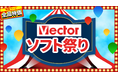Windows誕生記念「Vectorソフト祭り」本日より開催！【ベクターPCショップ】