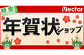 ＼年賀状ショップ2026開店／年賀状の準備をもっと手軽に 【ベクターPCショップ】