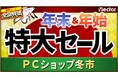 ＼最大93%OFF／年末年始特大セールで「快適」「充実」な2026年に！「PCショップ冬市」開催【ベクターPCショップ】