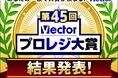 生成AIが「選ばれる時代」へ！AI機能搭載ソフトがグランプリ獲得「第45回Vectorプロレジ大賞」【ベクターPCショップ】