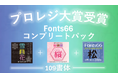 『メイリオ』を手がけた書体デザイナー鈴木竹治氏による109書体を収録「Fonts66コンプリートパック」、2月5日～16日の期間で8,000本を販売