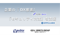 ベクターHD、税理士法人V-Spiritsグループと連携「企業のDX推進」および「セキュリティ対策」を支援する販売体制を強化