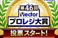 夏のお出かけからPCの安心対策まで！30部門・150商品が記念特価「第46回Vectorプロレジ大賞」開催