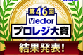 この夏、大賞に輝いたのは？今、ユーザーが本当に選ぶソフト「第46回Vectorプロレジ大賞」グランプリ決定！
