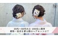 女性100人に調査|着物・浴衣を着る際のヘアセットは?