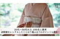 【20代〜60代以上100名に調査】訪問着をレンタルしたことは?選ぶ上でのポイントも調査