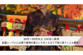 【20代〜60代以上100名に調査】紅葉シーズンに京都で着物を着たいスポットは？不安に思うことも調査！