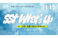 SST、メンバー限定のセキュリティ担当者向けコミュニティイベント「SST What’s Up」をスタート