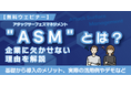【無料ウェビナー】8/6より開催!ASM(アタックサーフェスマネジメント)の基礎から学べる60分