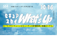 「セキュアスカイ What's Up」第4回目の開催決定!セキュリティ担当者向けメンバー限定イベントの参加登録受付開始