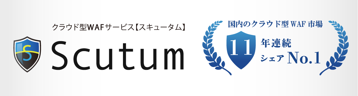 クラウド型WAF「Scutum」が2020年度「国内クラウド型WAF市場シェア1位」を獲得～2010年から11年連続で売上シェアNo.1を達成～