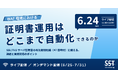 【無料ウェビナー】6/24開催！WAF環境における証明書運用はどこまで自動化できるのか