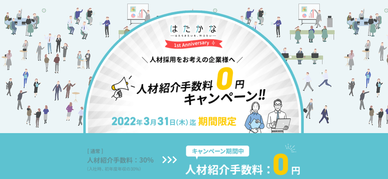 IT/Web系の即戦力採用を応援！「はたかな」人材紹介手数料0円