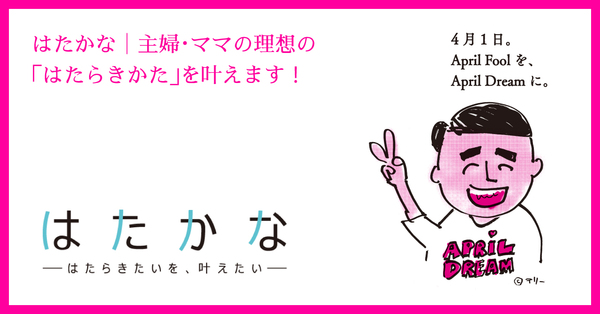 はたかな 主婦 ママの理想の はたらきかた を叶えます サーバーフリー株式会社のプレスリリース